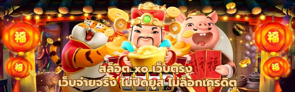 สล็อต xo เว็บตรง